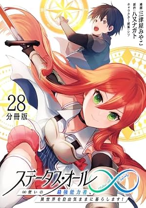 インフィニティ 全巻 日本語版 ステータス・オール∞（インフィニティ） ∞使いの最強能力者、異世界